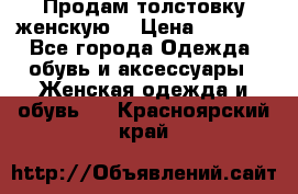 Продам толстовку женскую. › Цена ­ 1 500 - Все города Одежда, обувь и аксессуары » Женская одежда и обувь   . Красноярский край